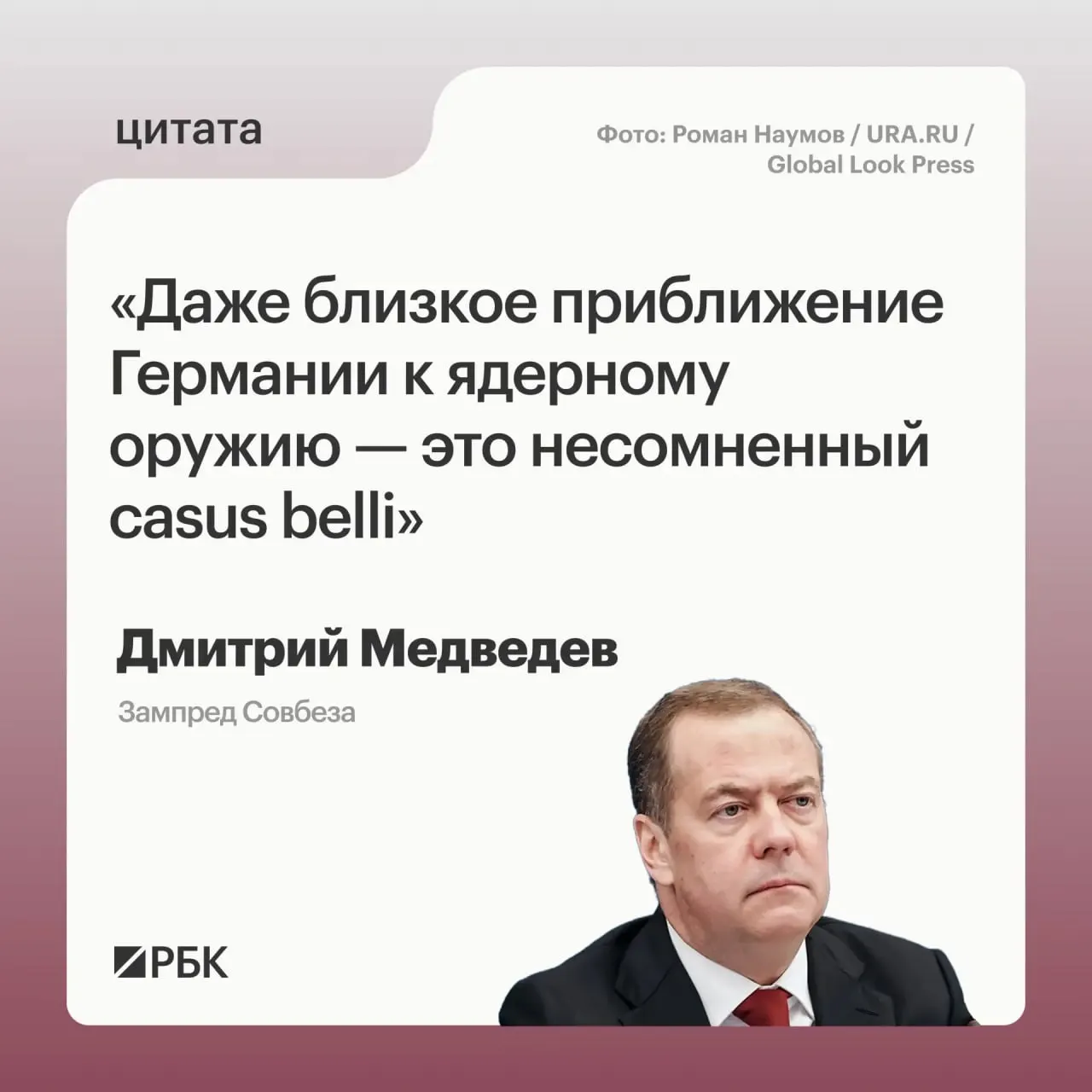 Зампред Совбеза Дмитрий Медведев предупредил, что при приближении Германии к обладанию ядерным арсеналом Россия сможет прибегнуть ко всем мерам, предусмотренным Основами государственной политики.