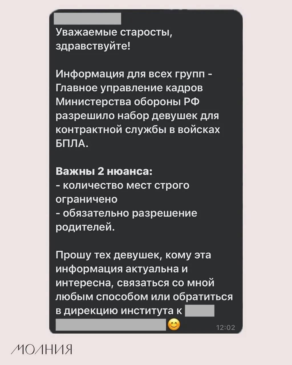 В Институте филологии и языковой коммуникации СФУ старостам поручили распространить информацию о наборе студенток на контрактную службу в подразделения беспилотных летательных аппаратов; утверждается, что это якобы одобрено Минобороны.