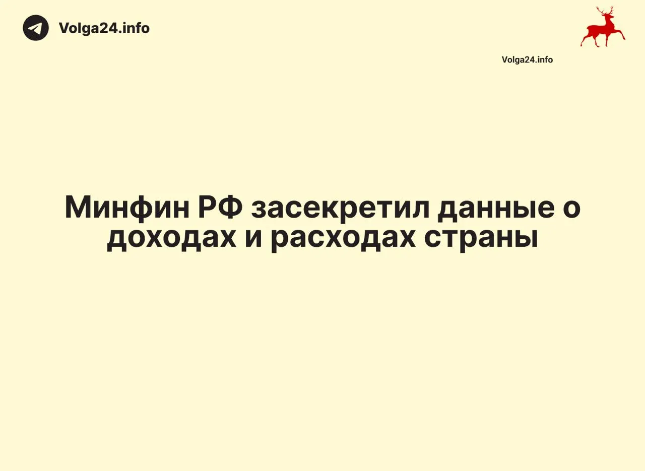 Минфин России прекратил публикацию ежемесячных отчетов об исполнении федерального бюджета: данные за 1 апреля 2026 года не обнародованы, ведомство не объяснило причин. Это создало информационный вакуум и усложнило контроль за расходованием средств.