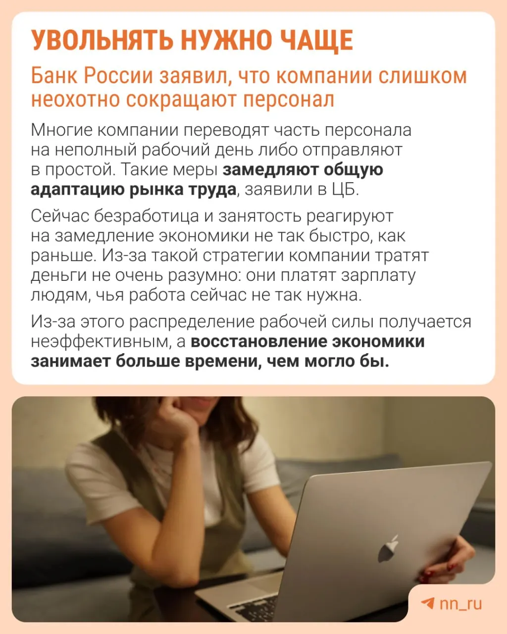 Банк России предупреждает, что избыточная осторожность в увольнениях мешает восстановлению гибкости рынка труда — замедление экономики компенсируется не оптимизацией штата, а снижением зарплат, урезанием премий и ростом неполной занятости.