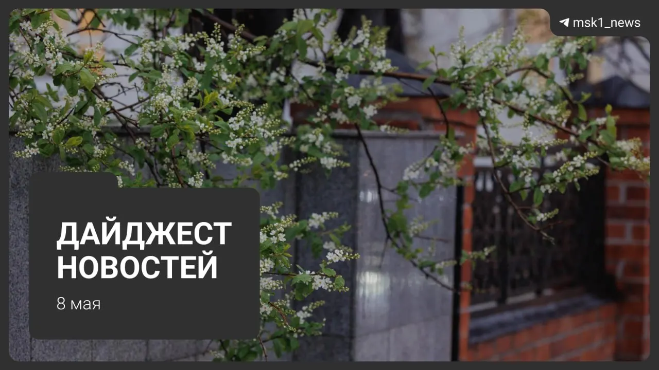Короткий обзор ключевых новостей Москвы: продление закрытия участка метро, планы по новым линиям, гости на параде, ограничения связи и коммунальные изменения.