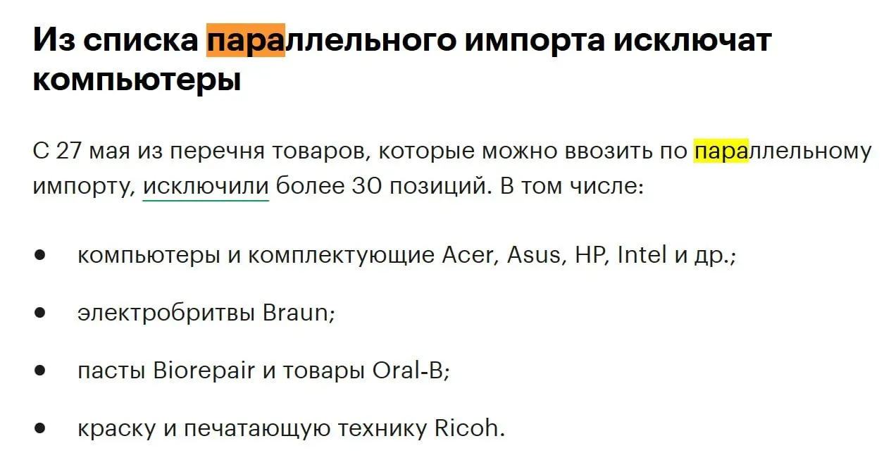 К концу мая из перечня разрешённого параллельного импорта исключат более 30 позиций — среди них компьютеры и комплектующие известных производителей.