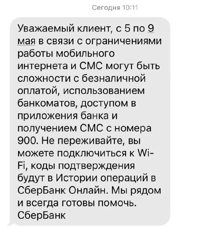 Банк сообщил, что ограничения в работе мобильного интернета с 5 по 9 мая могут привести к проблемам с безналичными платежами, банкоматами, мобильными приложениями и доставкой СМС от номера 900.
