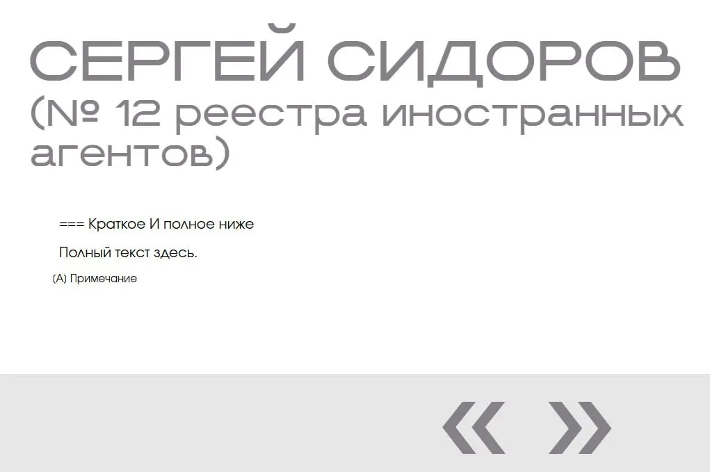 В разделе «галерея иноагентов» на сайте министерства обнаружили запись о несуществующем человеке: две пустые страницы без фото и данных оказались встроены между реальными карточками.