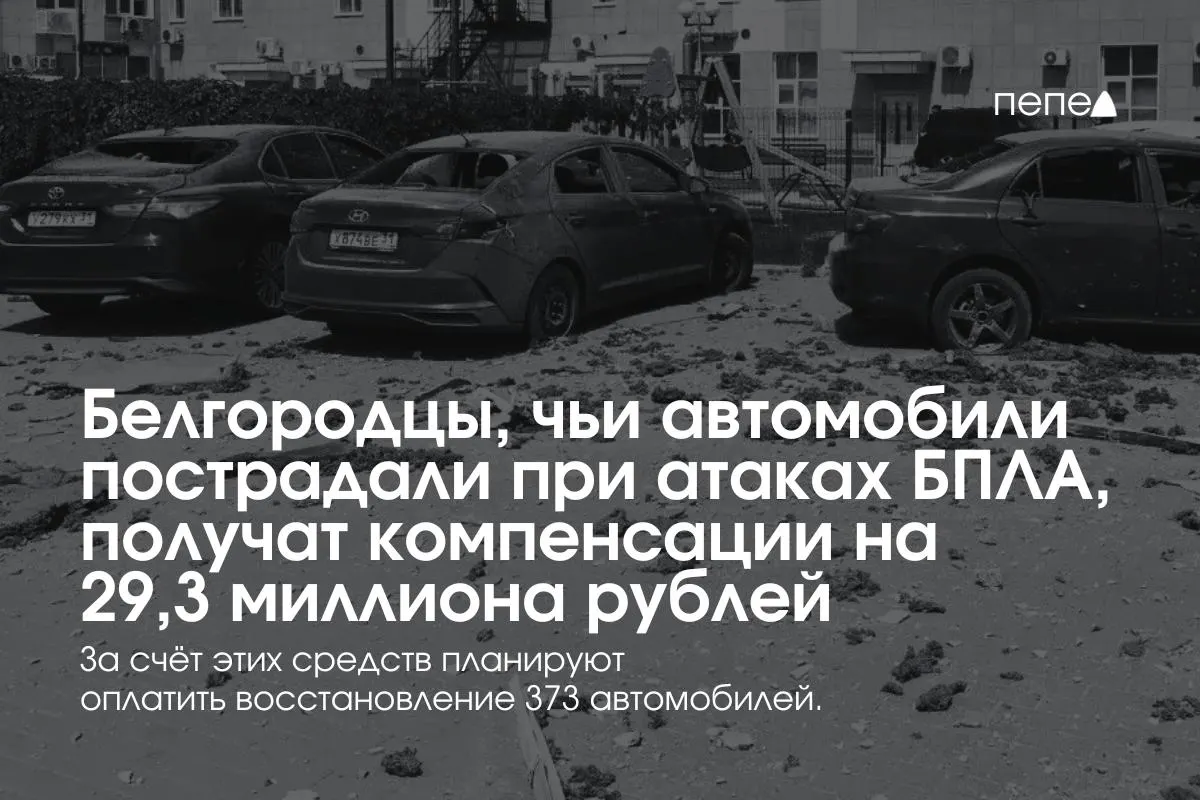 Власти региона распределят 29,3 млн рублей между 373 владельцами машин, пострадавших при обстрелах и атаках беспилотников. В среднем выплаты составят около 78,5 тыс. рублей, часть средств уже перечислена жителям нескольких округов.