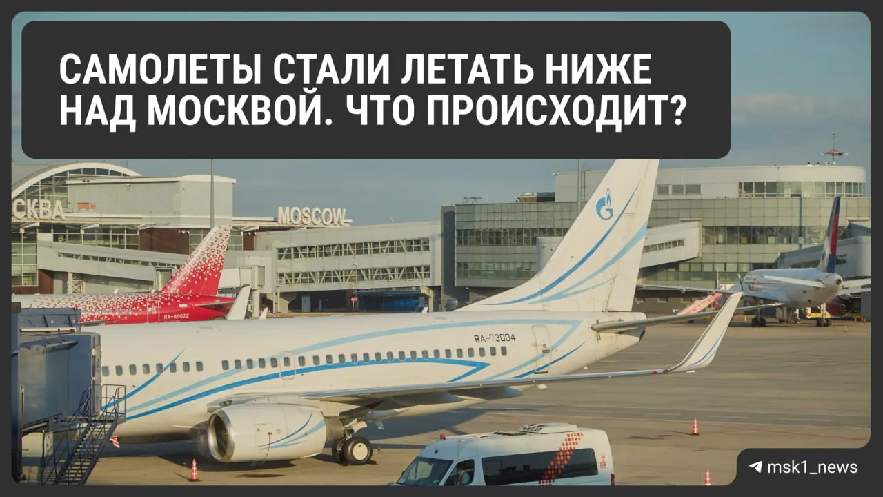 Росавиация снизила предельную высоту полётов в районах Шереметьево, Домодедово и Внуково до 12 августа. Это повышает безопасность при экстренной посадке, но может усложнить управление трафиком и увеличить расход топлива.
