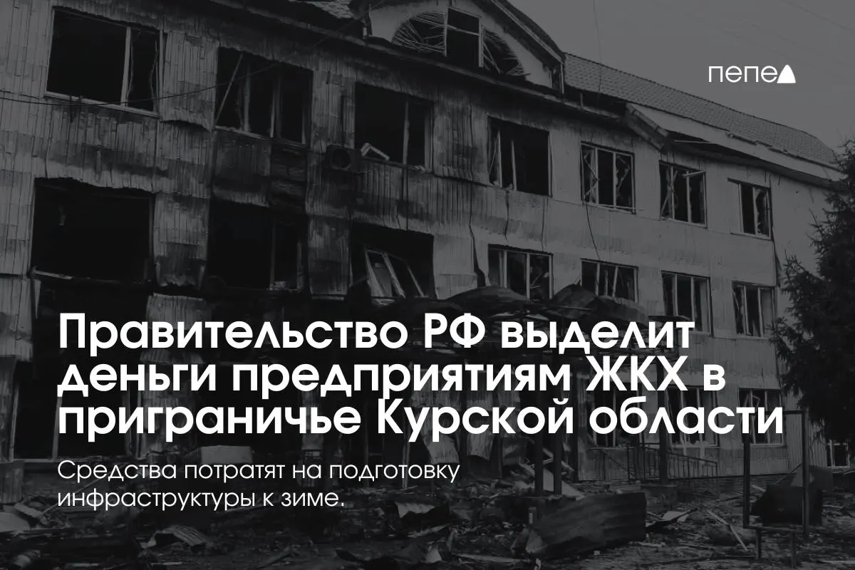 Федеральное финансирование направят 22 муниципальным и районным предприятиям ЖКХ в восьми приграничных районах Курской области для подготовки инженерных сетей к зиме — жители некоторых населённых пунктов не платят за услуги из‑за режима КТО.