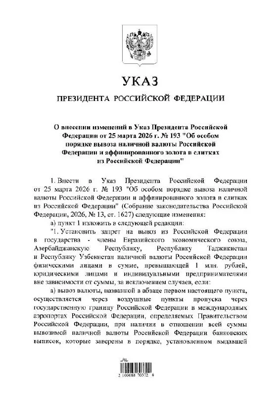 Новый указ ограничивает вывоз наличных рублей за пределы России: гражданам — не более 1 млн рублей без документов; юридическим лицам — запрет на вывоз независимо от суммы. Вступил в силу 29 сентября; с 1 апреля 2026 года действуют дополнительные нормы.