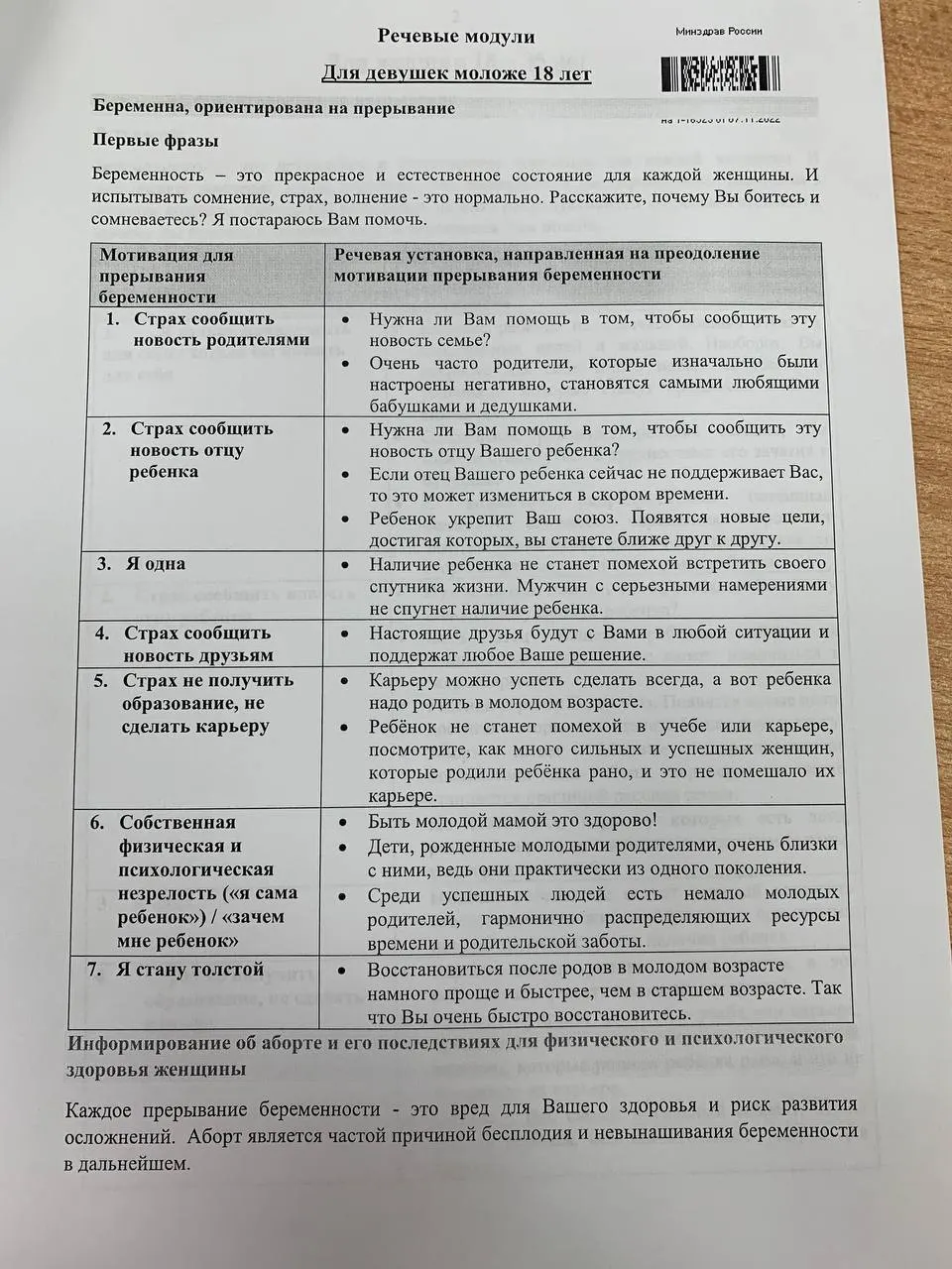 Методическая памятка для медицинских вузов содержит речевые модули, предназначенные для переубеждения пациенток в пользу сохранения беременности, с примерами бесед и шаблонов.