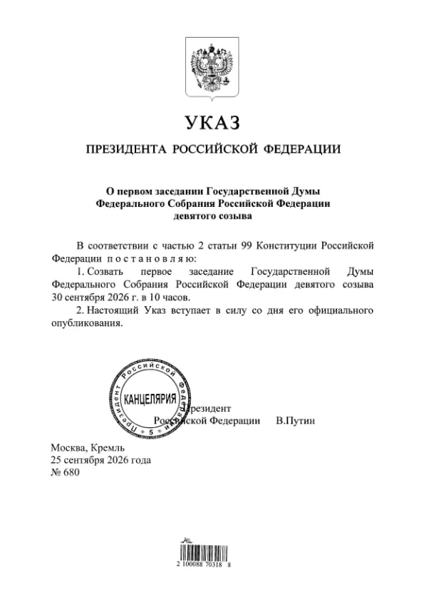 Указ опубликован на портале правовых актов; ранее глава ЦИК Элла Памфилова заявила, что «Единая Россия» получит 349 из 450 мандатов в Госдуме.