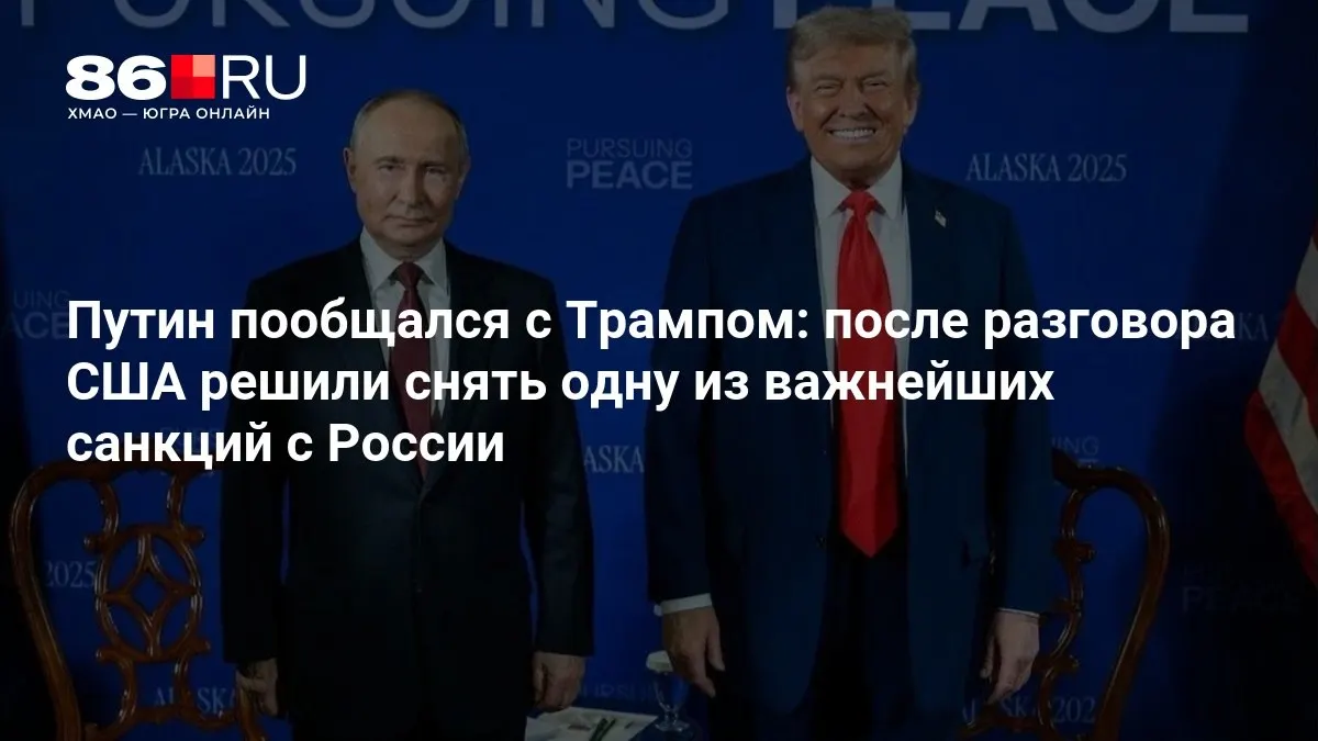 После телефонной беседы президенты обсудили возможные шаги США по снятию части ограничений в отношении России.
