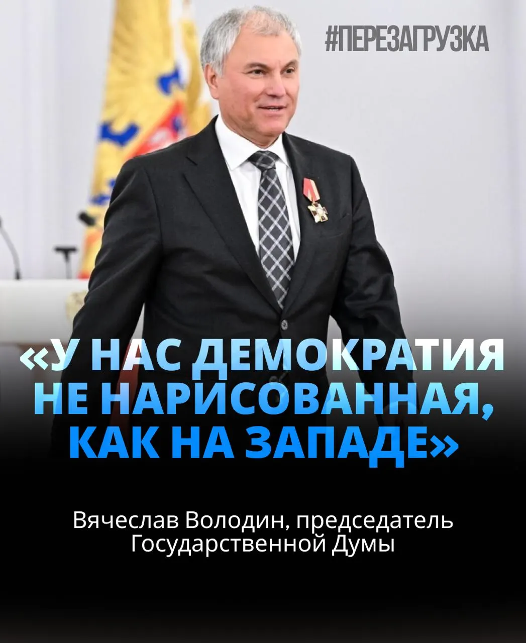 406 голосов — примерно 92% присутствующих; через десять дней после победы на выборах в Саратовской области спикер вновь возглавил думу. Он призывает к единству ради целей, связанных с СВО, и вокруг активов семьи возникают вопросы.