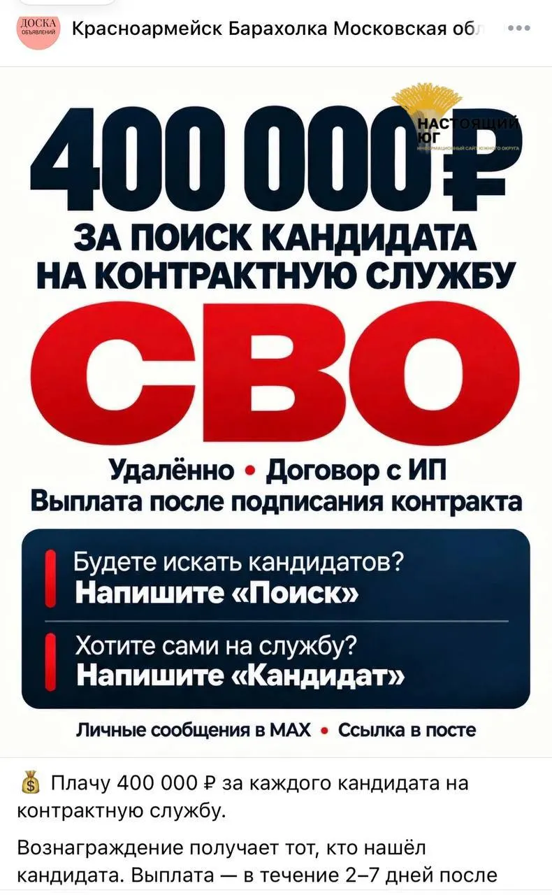 В соцсетях распространяются объявления о наборе на контракт в рамках СВО с обещанием выплат за вербовку.