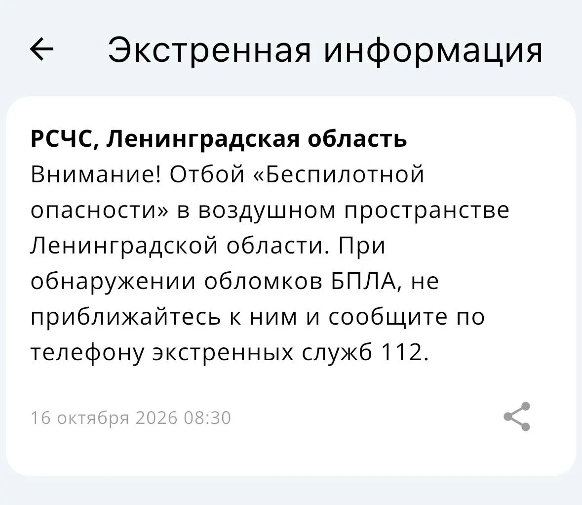Отбой воздушной тревоги в&nbsp;Ленинградской области: ситуация стабилизировалась