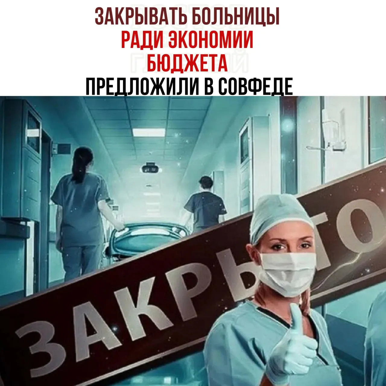 Председатель Комитета Совета Федерации по бюджету заявил о нехватке денег на содержание медицинских учреждений и предложил пересмотреть работу мелких больниц, направляя пациентов в крупные центры.