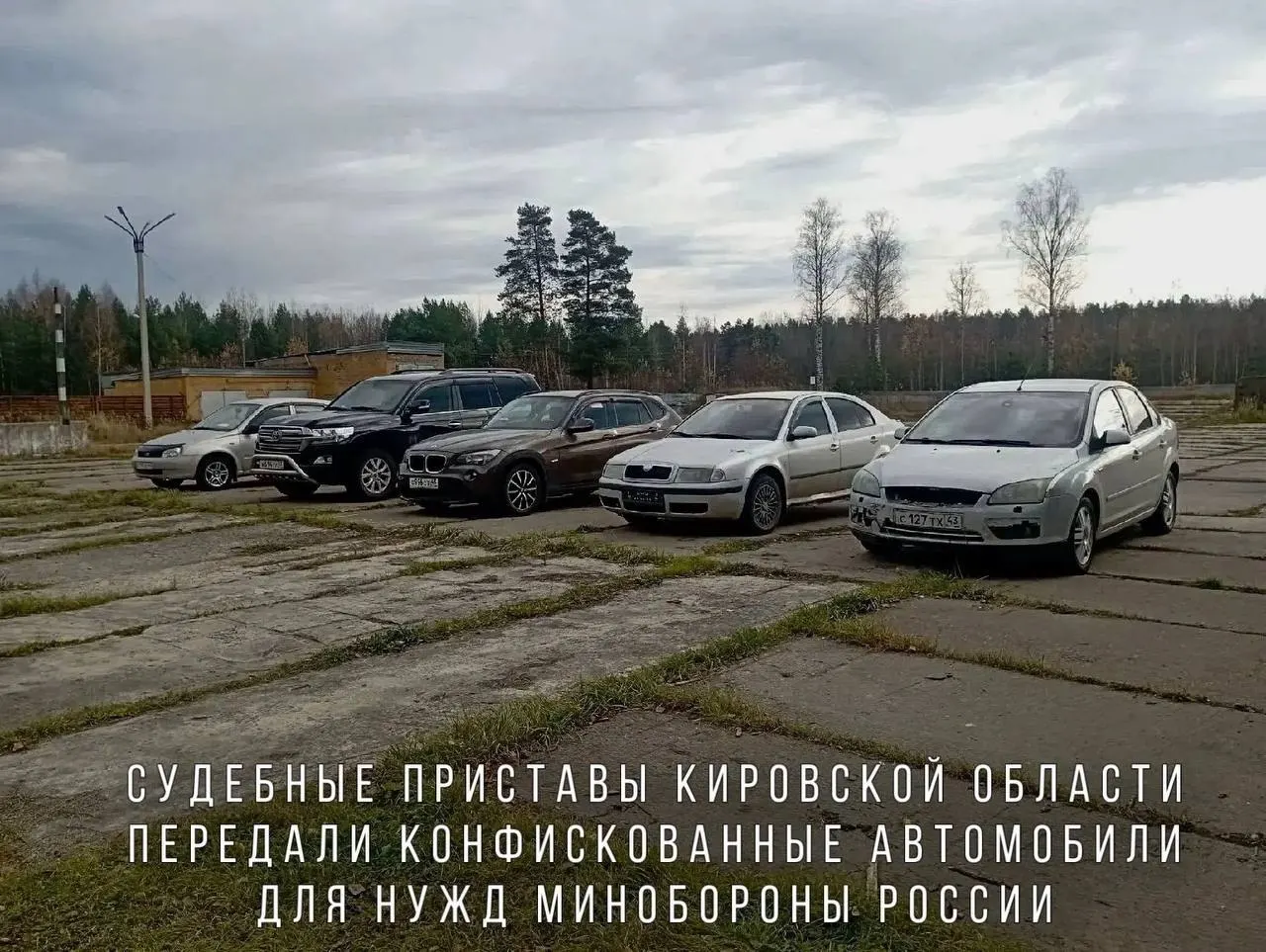 Судебные приставы передали Минобороне автомобили, конфискованные за нарушение ПДД, включая BMW X1, Skoda Octavia, Ford Focus, Lada Kalina и Toyota Land Cruiser, для нужд воинской части в зоне СВО.