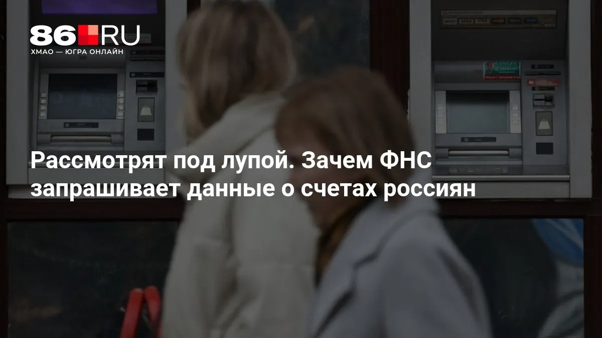 Разбираемся, зачем налоговая служба требует сведения о счетах и как это повлияет на повседневную работу банков и их клиентов.