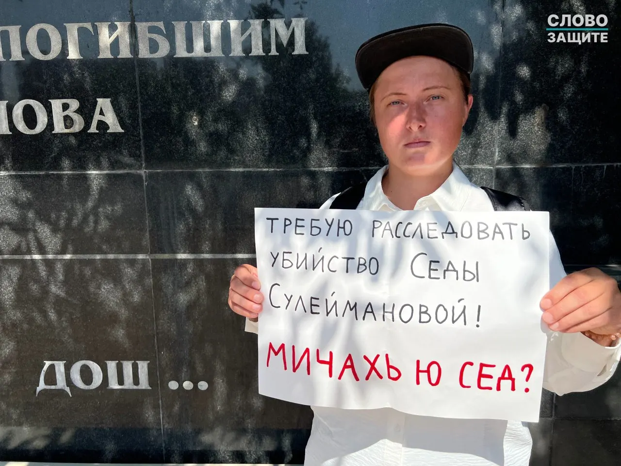 Лену Патяеву оштрафовали за одиночный пикет у памятника журналистам, погибшим за свободу слова, в Грозном; она требует расследовать исчезновение и убийство Седы Сулеймановой.