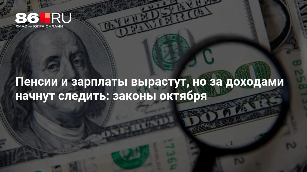 Октябрьские изменения: рост пенсий и зарплат, но контроль за доходами усилят