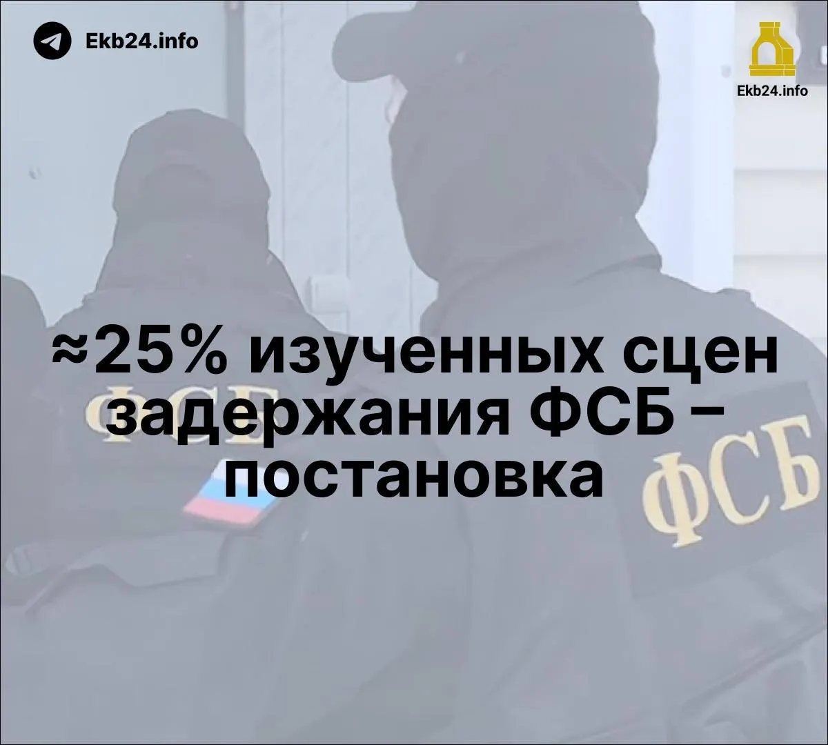 Исследование проекта Поддержка политзаключённых. Мемориал изучило 70 дел и выявило признаки постановки примерно в 25% задержаний. Также отмечен рост упоминаний ФСБ в госСМИ.