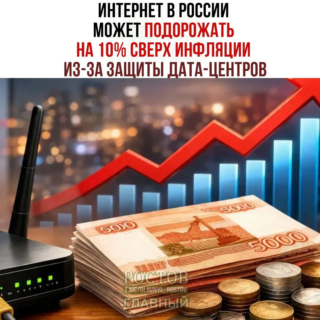 Эксперты предупреждают о росте тарифов на интернет сверх инфляции на фоне мер по защите дата‑центров; Минцифры объявил правила безопасности дата‑центров.