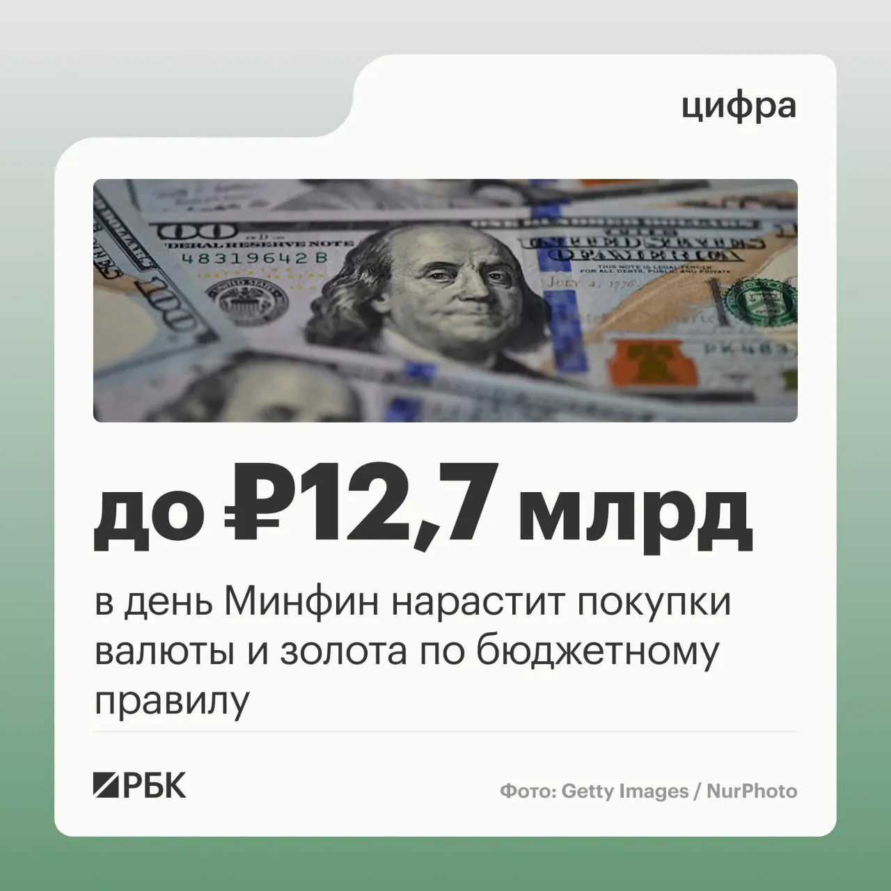В октябре Минфин намерен закупать валюту и золото на 12,7 млрд руб. в день. Прогноз нефтегазовых доходов федерального бюджета на октябрь оценивается в 289,46 млрд руб., а в сентябре фактическое отклонение от прогноза составило −10,04 млрд руб.