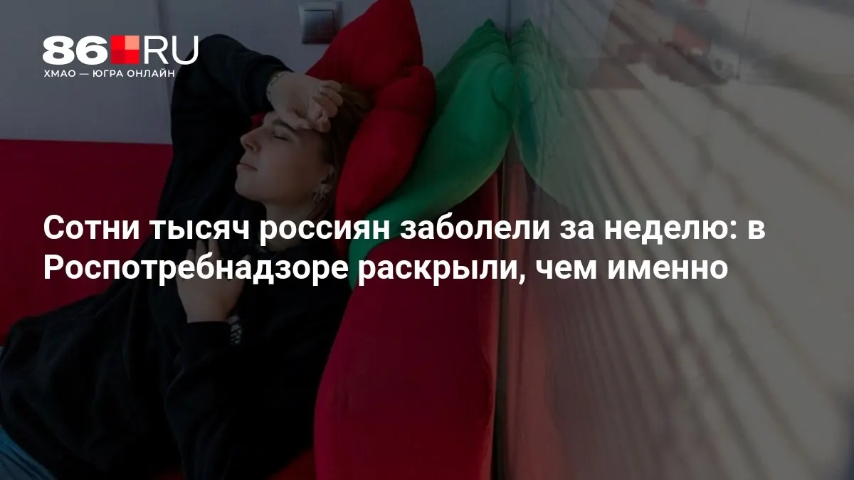 Разбираемся, какие болезни преобладали за неделю и какие меры помогут снизить риск заражения.