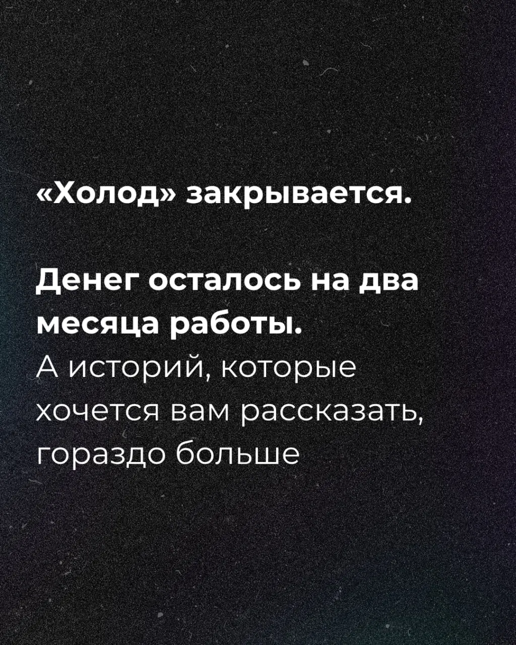 Средства у редакции заканчиваются через два месяца; запущен сбор средств.