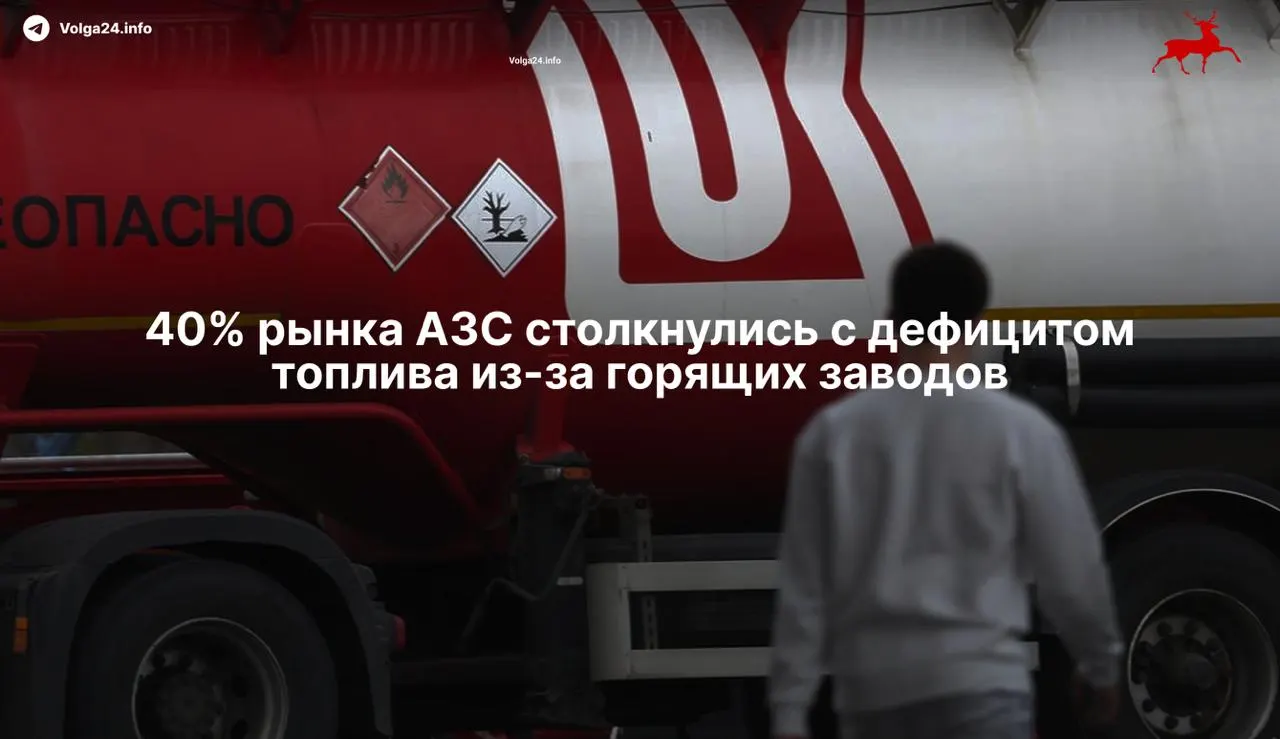 Серии ударов беспилотников в 2026 году остановили работу 11 нефтеперерабатывающих заводов, сократив мощность переработки примерно на треть и вызвав острый дефицит бензина, рост оптовых цен и риск нормирования продаж.