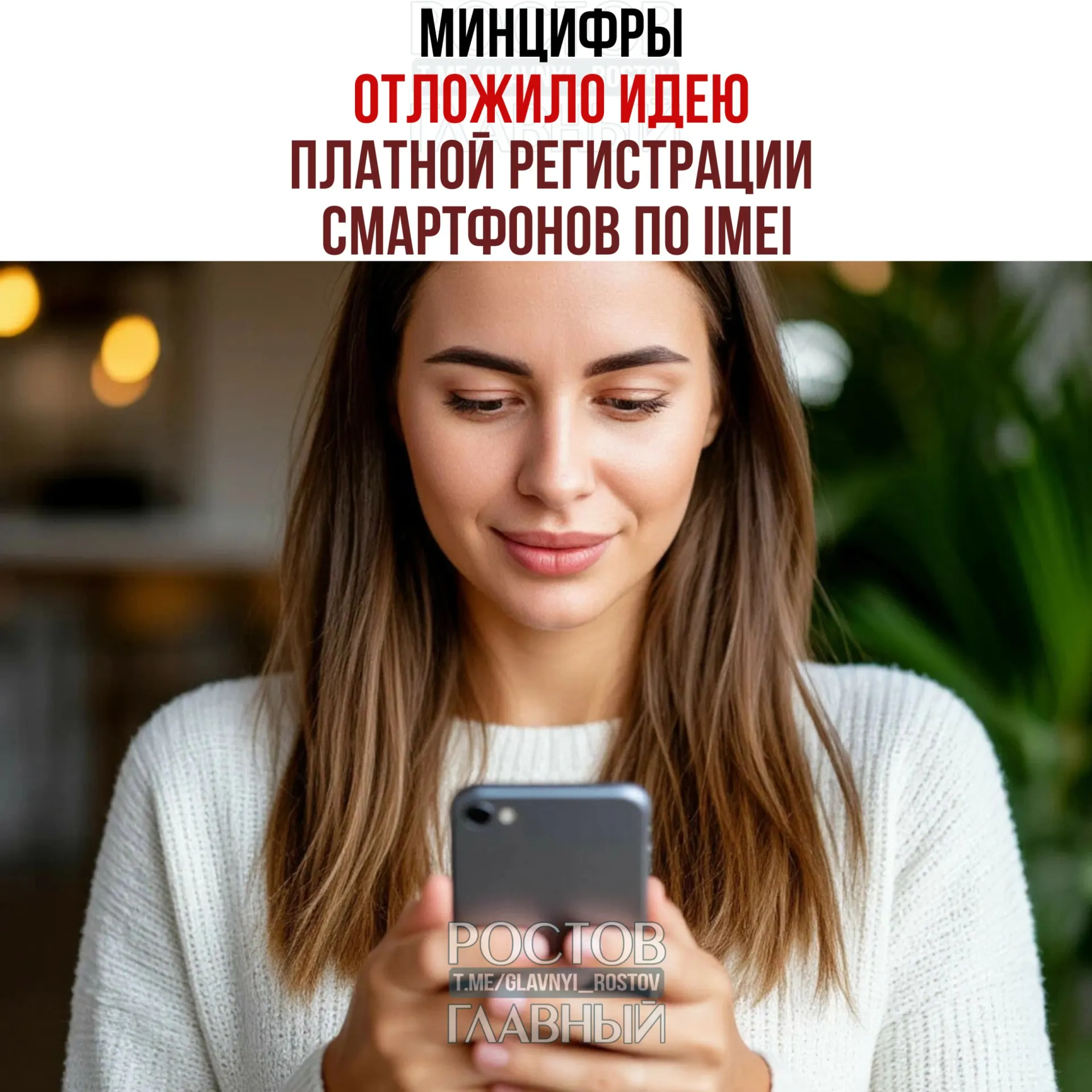 В ведомстве заявили, что вопрос о взимании платы снят, однако работа над созданием единой базы IMEI продолжается: инициатива направлена на легализацию рынка и повышение собираемости налогов.