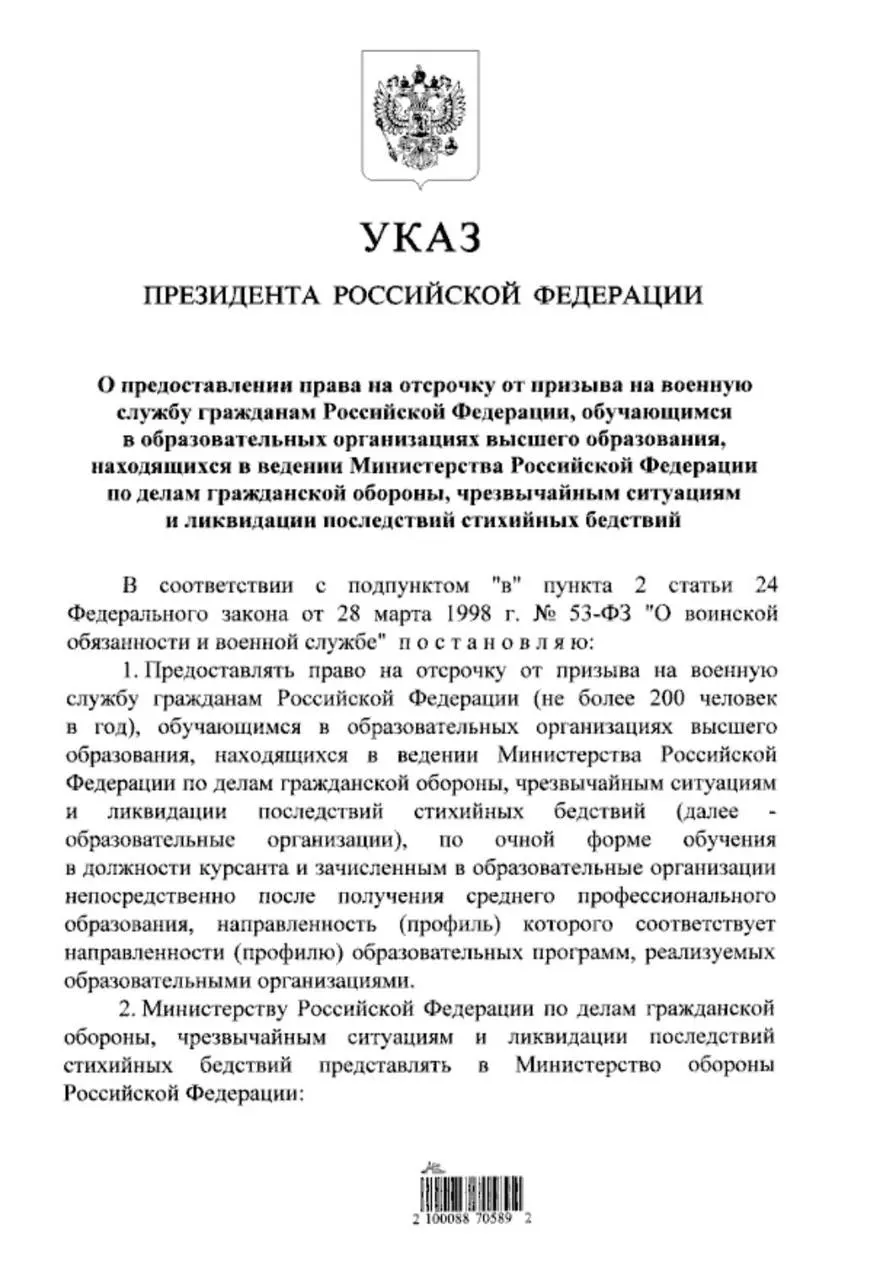 Указ расширяет право на отсрочку от срочной службы — теперь оно распространяется и на тех, кто поступил в вузы МЧС после получения среднего профессионального образования.