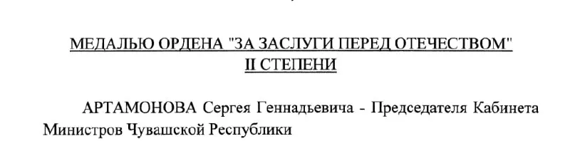 Председатель Кабинета Министров Чувашии Сергей Артамонов, которого называют возможным будущим главой республики, получил медаль ордена «За заслуги перед Отечеством» II степени — указ подписан президентом 4 мая 2026 года.