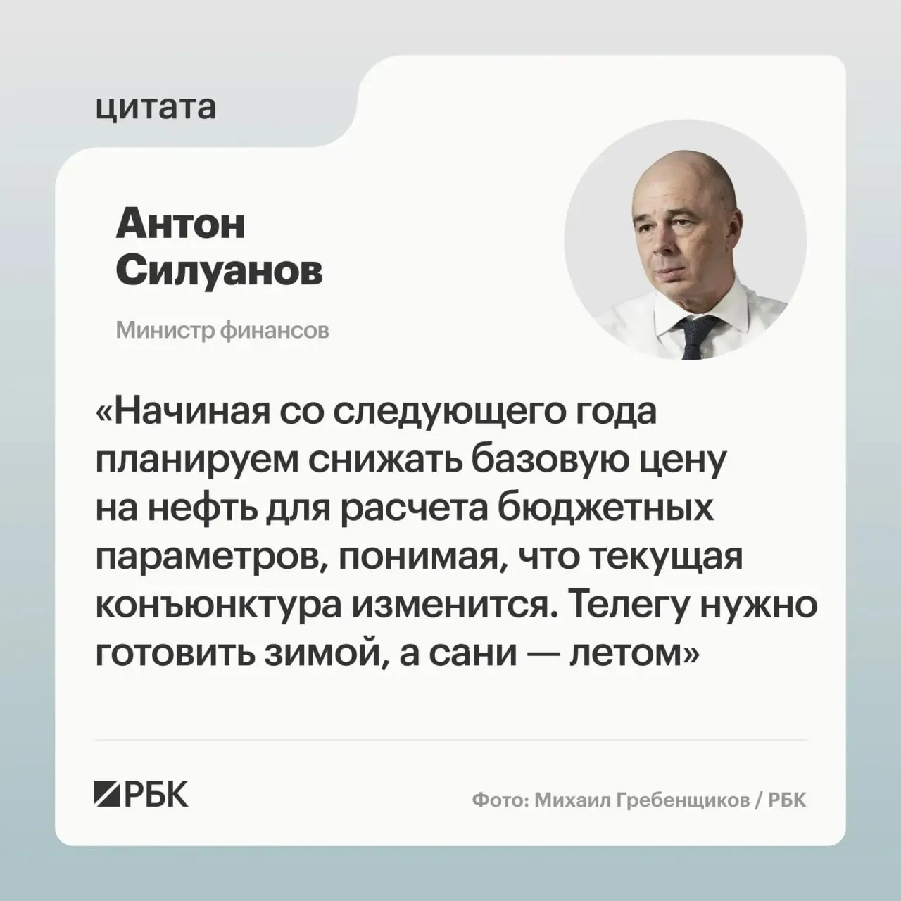 Новая цена отсечения должна быть сбалансированной и обеспечивать исполнение бюджета даже при низких ценах на нефть; окончательное решение примут при подготовке следующего трёхлетнего бюджета.