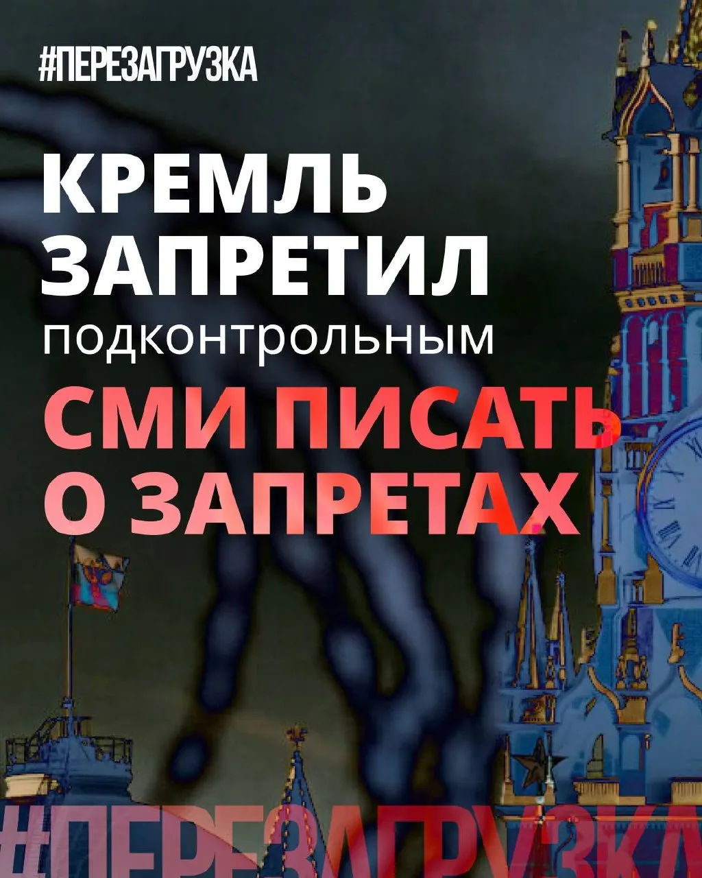 Администрация президента просит лояльные СМИ смягчать формулировки о запретах — на деле блокировки и давление в интернете остаются, а власти пытаются выделить «позитив» инициатив депутатов.