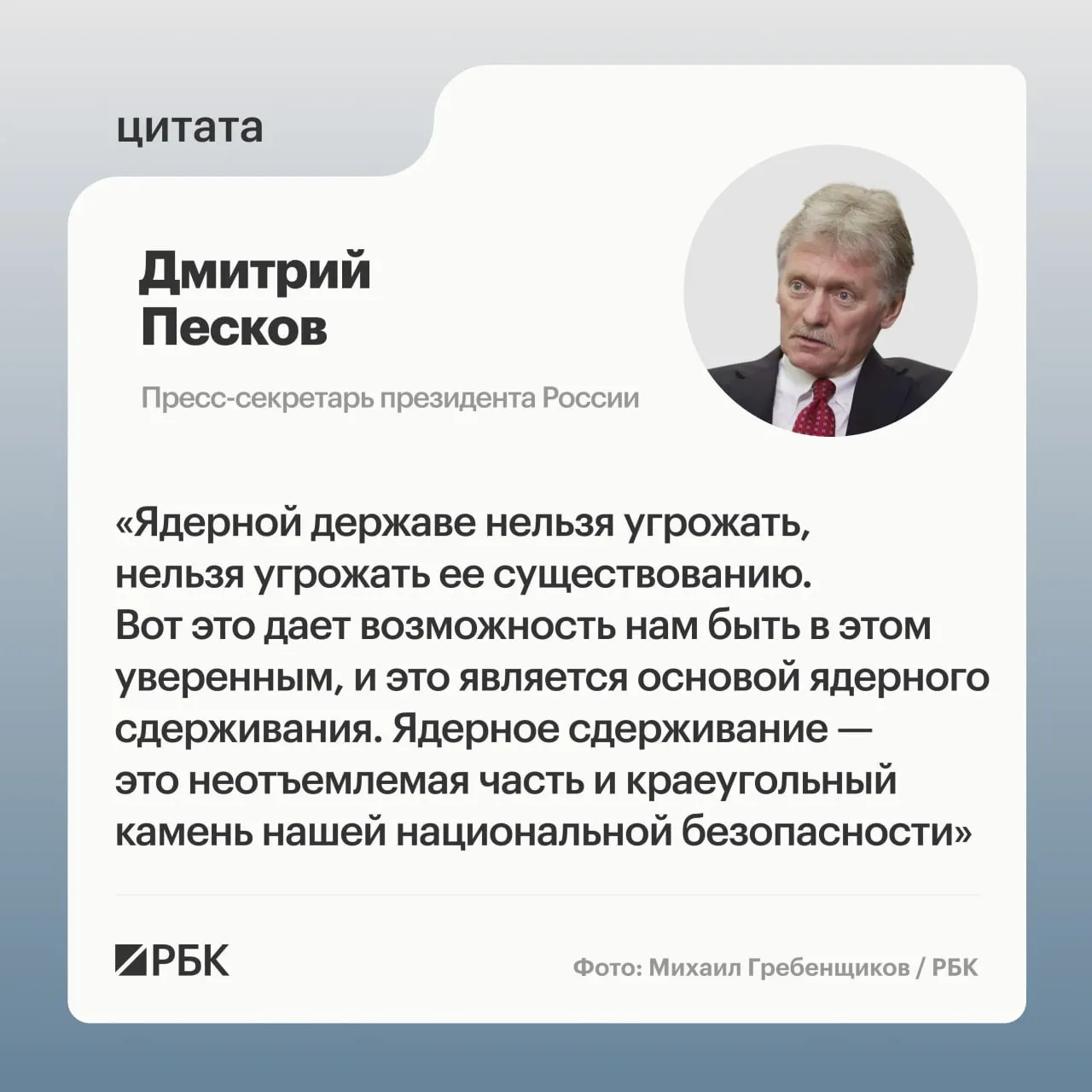Дмитрий Песков подчеркнул важность ядерного сдерживания после демонстрации испытаний ракеты «Сармат», на фоне заявлений о дальнейшем развитии стратегических сил.