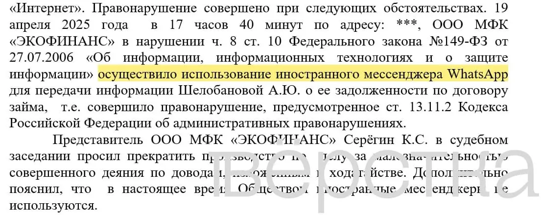 С марта 2025 года в судах зарегистрированы по крайней мере 21 дело по статье о незаконном использовании иностранных информсистем — за рассылки уведомлений о долгах через WhatsApp банкам выписали штрафы от 100 до 200 тыс. руб.