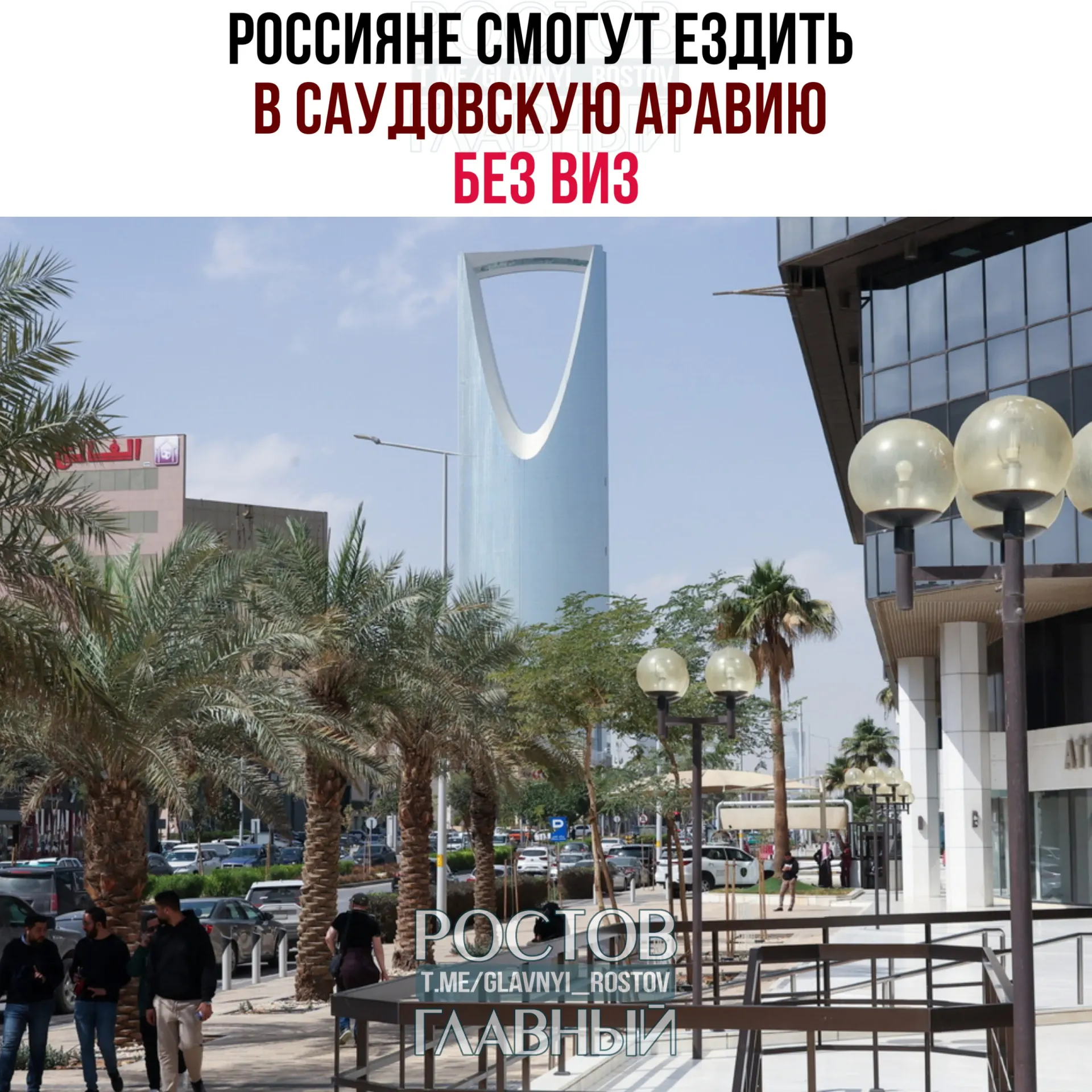 По соглашению граждане РФ могут находиться в Саудовской Аравии до 90 дней в календарный год без виз при условии, что не будут работать, учиться или постоянно проживать в королевстве.