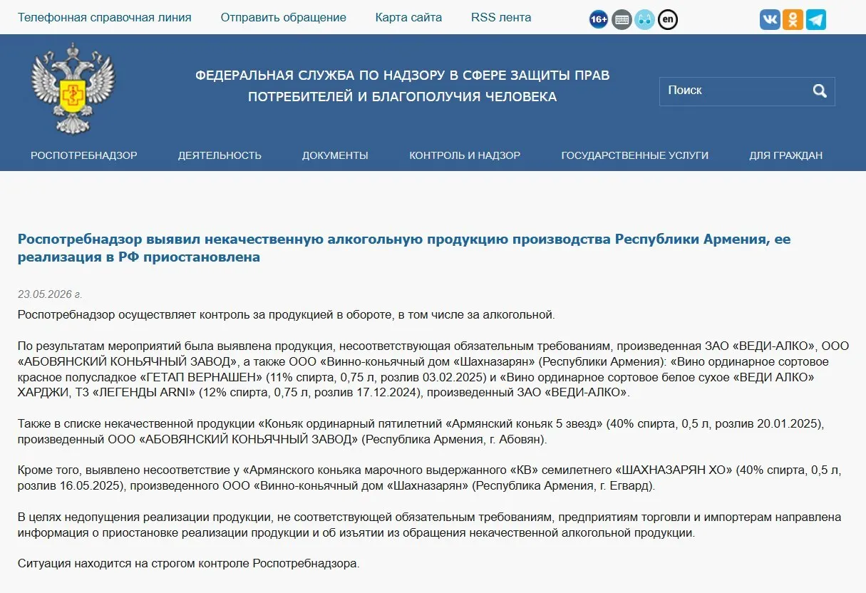 Роспотребнадзор обнаружил несоответствие физико‑химических показателей в алкогольной продукции трех армянских производителей и приостановил продажи и изъятие партий. Ранее также был запрещён ввоз воды «Джермук», а Россельхознадзор ввёл ограничения на ввоз цветов из Армении.