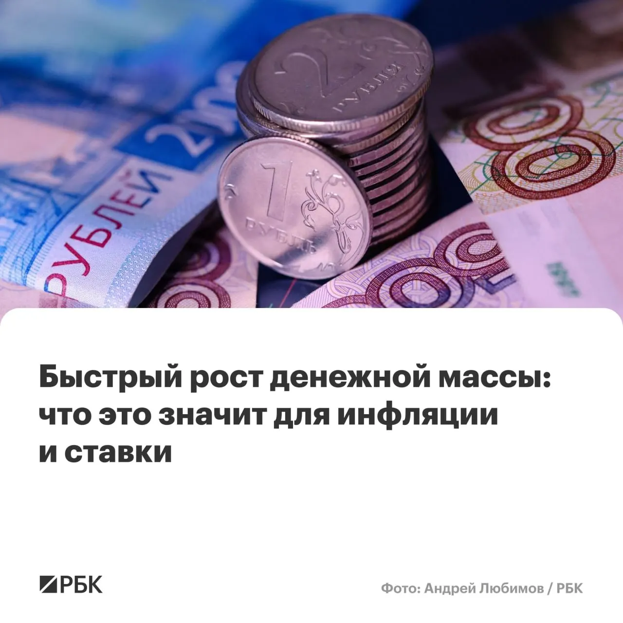 По предварительным данным, в апреле M2 и M2X показали максимальный годовой рост с осени 2025 года. Наличные прибавили почти 15%, но их доля в массе остается на рекордно низком уровне. Эксперты предупреждают, что устойчивый рост денежной массы выше 10% может помешать снижению инфляции до 4% в ближайшие годы.