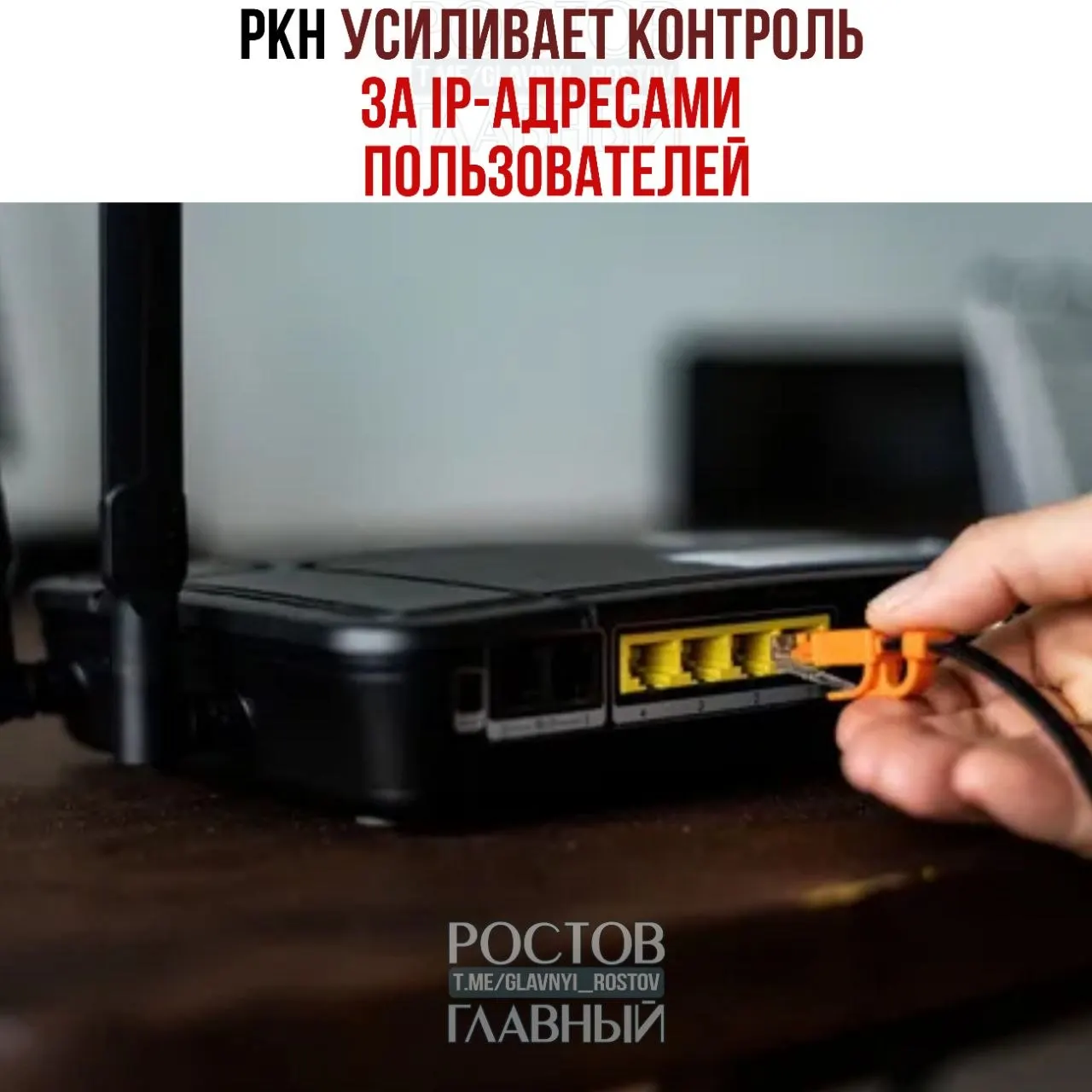 Регулятор усиливает надзор за IP‑адресами пользователей: уже оштрафованы 85 операторов связи, а требования о предоставлении данных получили 1359 провайдеров. Официально действия объясняют борьбой с DDoS; эксперты опасаются, что собранная информация может привести к выявлению и блокировке VPN‑сервисов. Штрафы до 500 тыс. руб., при повторном нарушении — до 1 млн.