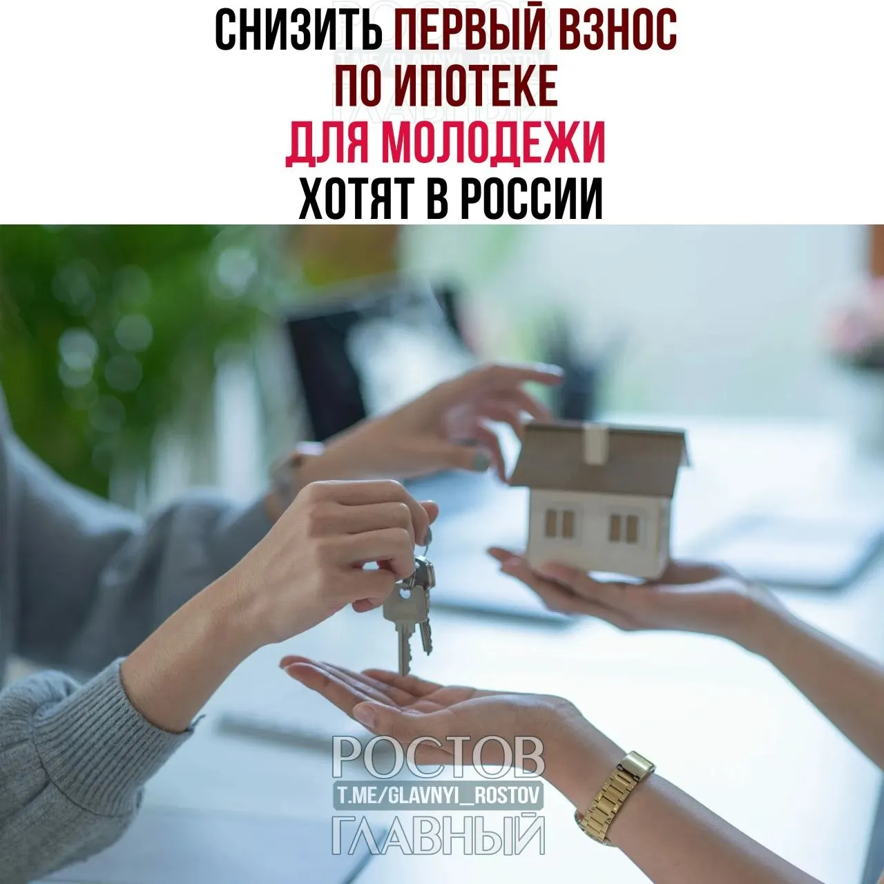 Депутаты предлагают ограничить первоначальный взнос по ипотеке для граждан младше 35 лет на уровне 3% и зафиксировать ставку не выше 6% годовых. Сейчас молодым россиянам зачастую требуют 30–50% стоимости жилья.