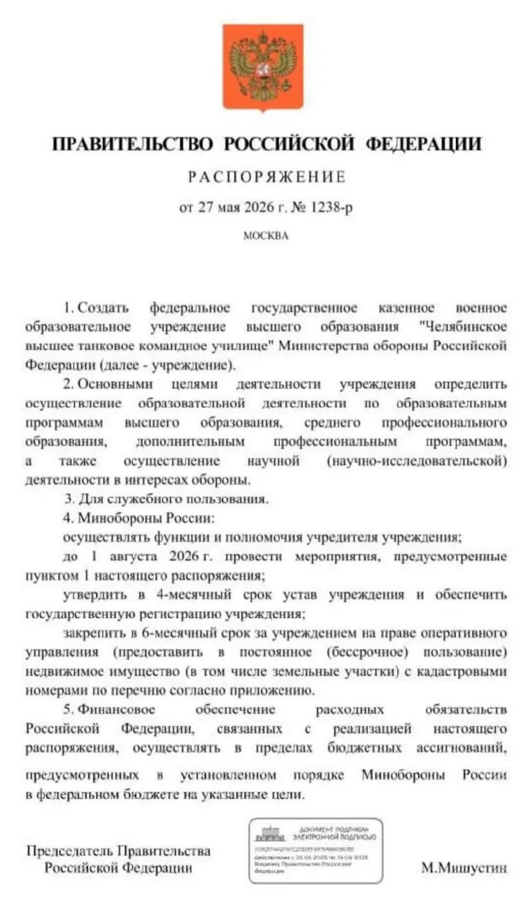 Правительство распорядилось учредить Челябинское высшее танковое командное училище — основные мероприятия по созданию должны завершиться до 1 августа 2026 года. Решение принимается на фоне дефицита офицерских кадров, связанных с СВО.