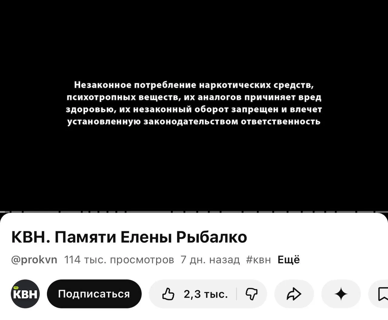 На канале PRO КВН перед видео появилась плашка о вреде наркотиков — она появилась даже перед роликом памяти погибшей участницы. Маркировки вводятся в рамках нового требования, действующего с 1 марта.