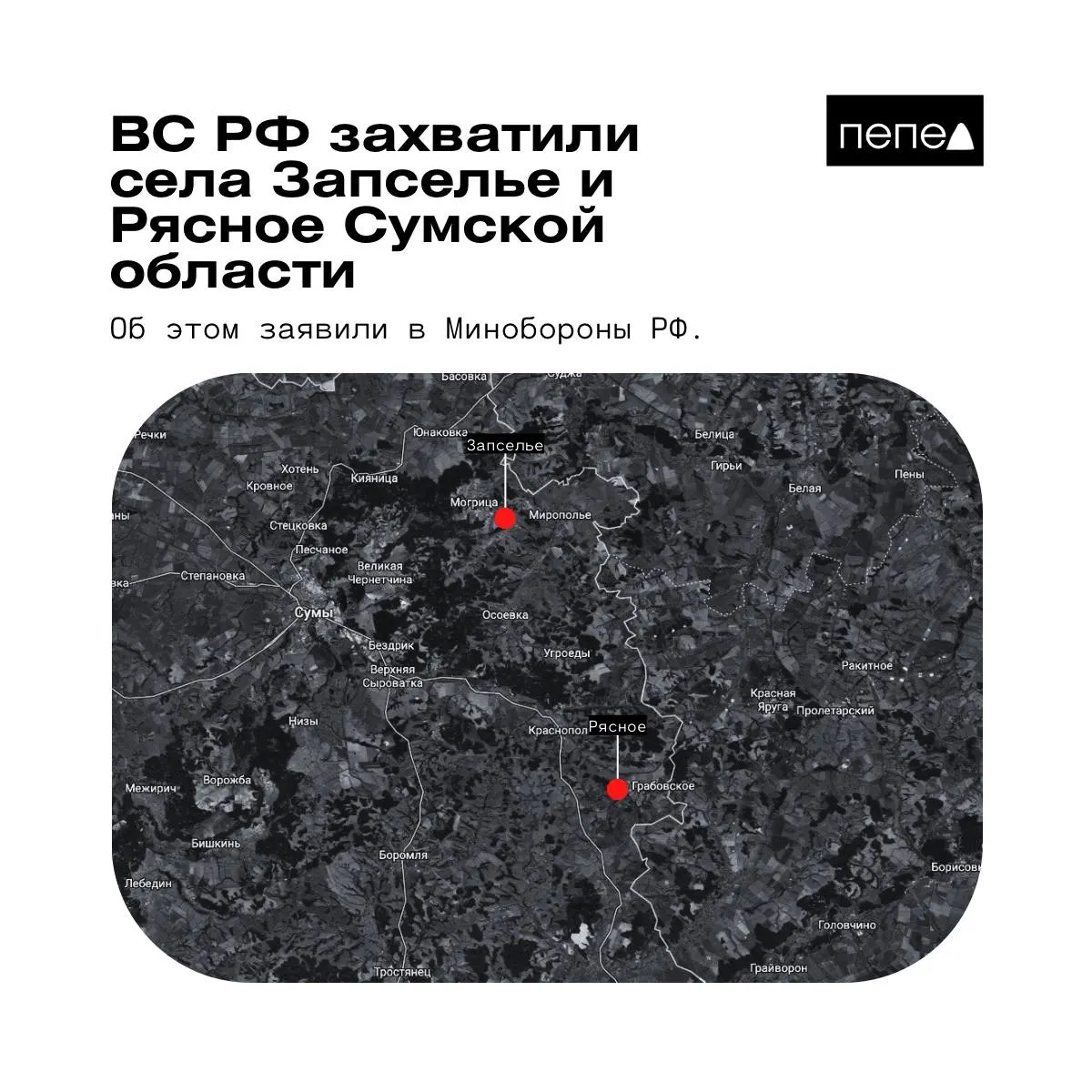 Минобороны РФ 26 мая сообщило о взятии под контроль сел Рясное и Запселье в Краснопольском районе Сумской области; данные независимых карт и украинских военных расходятся.