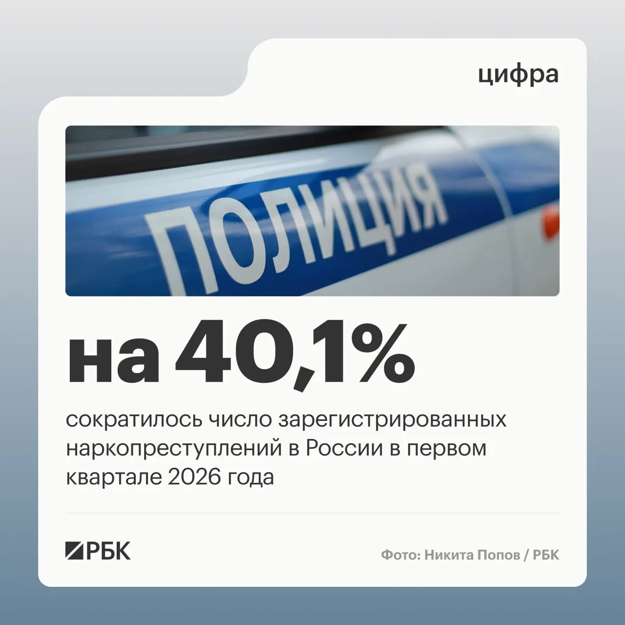 Аппарат Совета безопасности сообщает, что в первом квартале доля зарегистрированных наркопреступлений упала с 12,8% до 9,2%, число таких преступлений сократилось на 40,1%. Снижение связывают с изменением правоприменительной практики.
