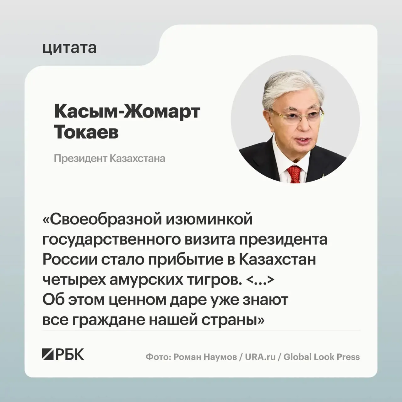 Казахстан обратился к России с просьбой помочь восстановить популяцию амурского тигра; Москва откликнулась и передала семейство животных, о котором затем показали презентацию лидерам обеих стран.