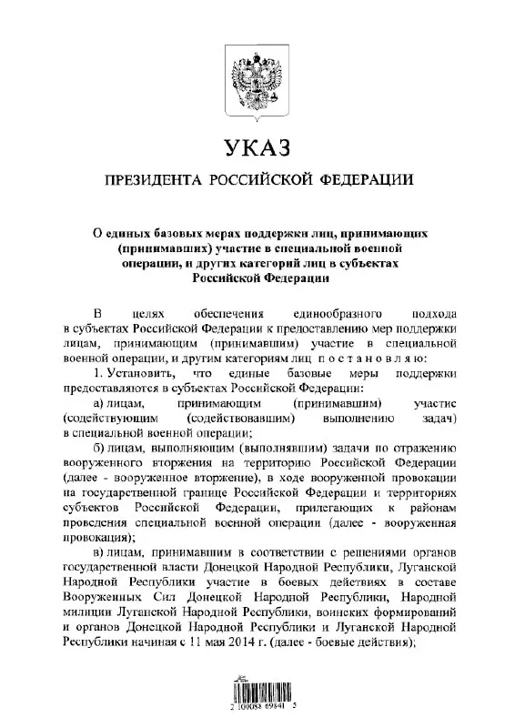 Документ вводит единый подход к выплатам и льготам для участников специальной военной операции и лиц, участвовавших в боевых действиях с 11 мая 2014 года.