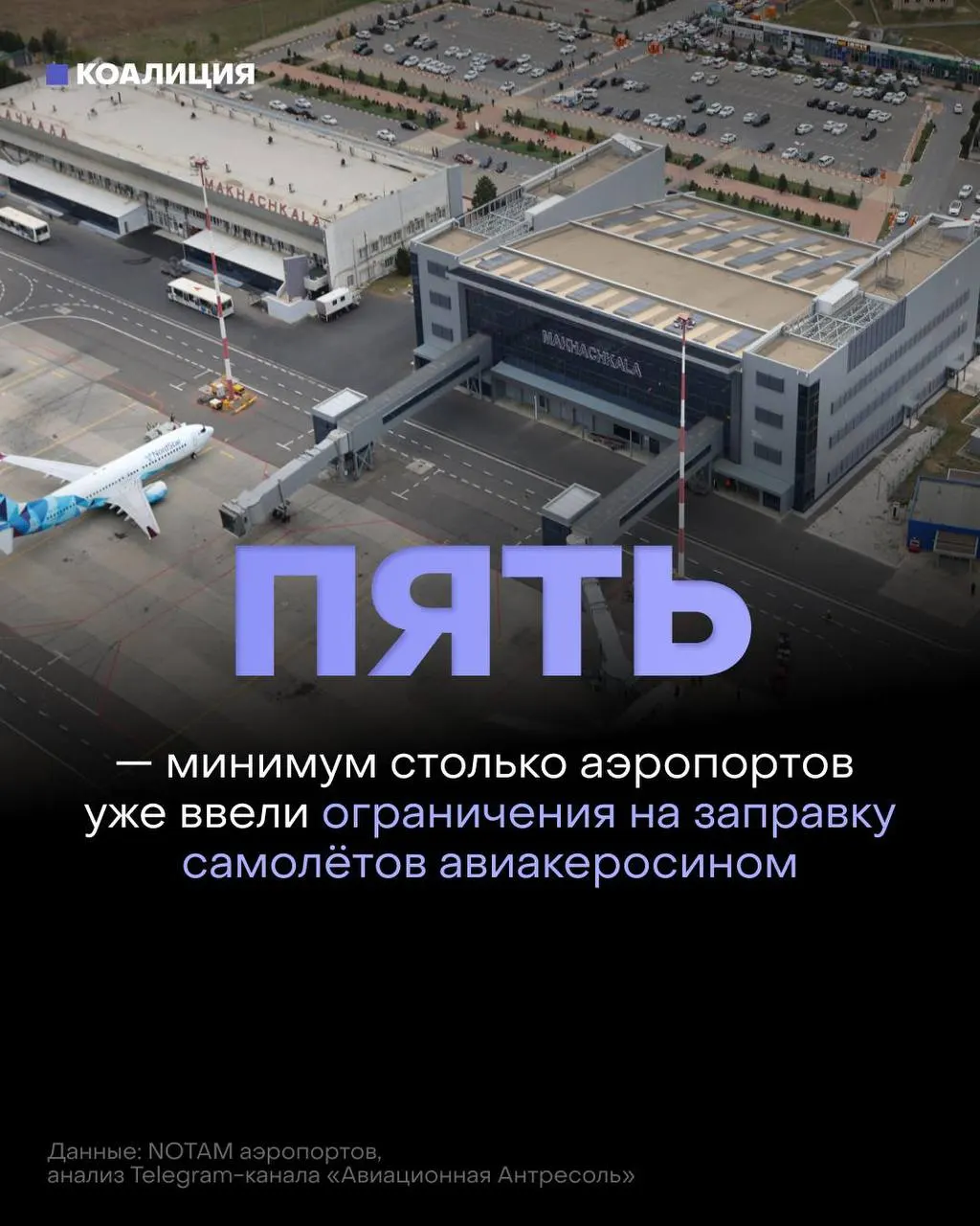 В нескольких российских аэропортах ограничили выдачу авиакеросина: топливо теперь выдают только в объёме, необходимом для конкретного рейса, в ряде случаев — по согласованию с поставщиком. Решение связано с перебоями после ударов по нефтеперерабатывающим объектам и резким ростом оптовых цен.