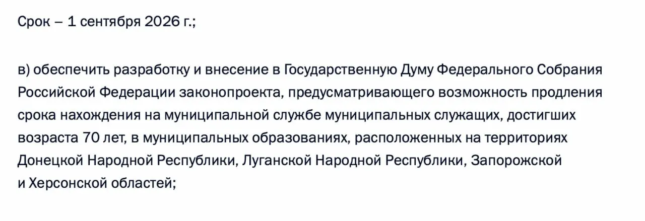 В перечне поручений по итогам встречи 21 апреля содержится требование подготовить законопроект, позволяющий муниципальным служащим до 70+ оставаться на службе в Донецкой и Луганской НР, а также в Запорожской и Херсонской областях.