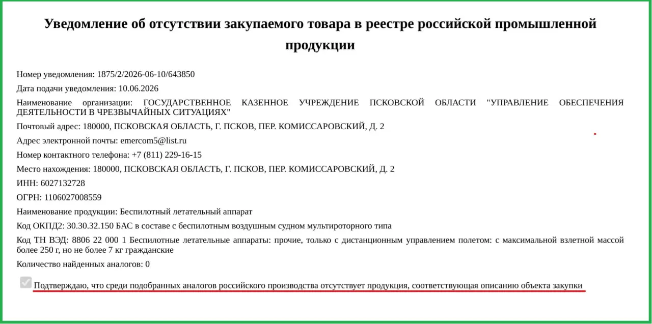 Правительство Псковской области заказало два гражданских беспилотника по 757 тыс. рублей каждый для нужд управления при чрезвычайных ситуациях; Минпромторг оправдал допуск иностранной техники отсутствием российских аналогов.